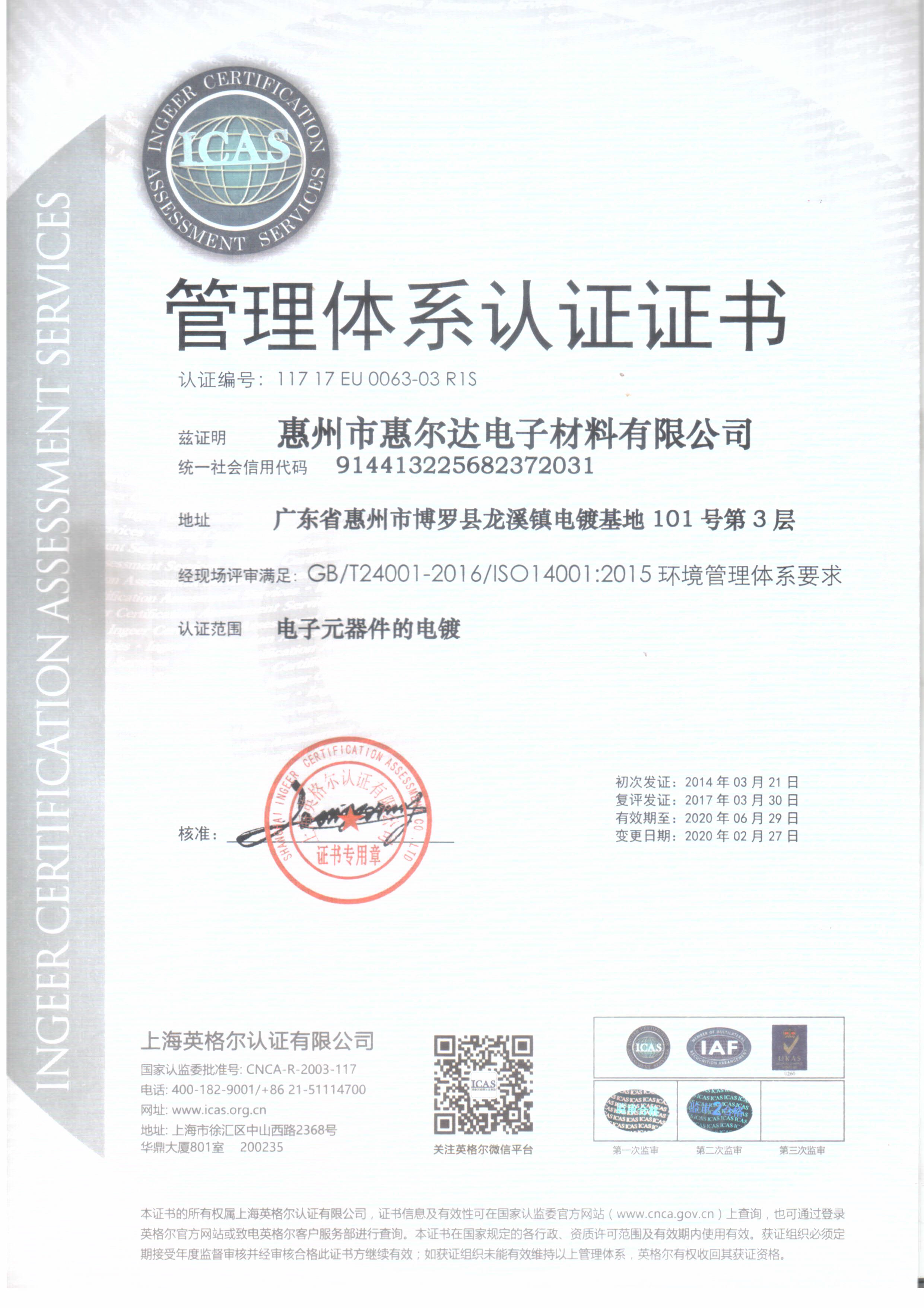 惠爾達-環(huán)境體系認證